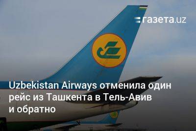 Uzbekistan Airways отменила один рейс из Ташкента в Тель-Авив и обратно - gazeta.uz - Израиль - Тель-Авив - Иран - Узбекистан - Ташкент