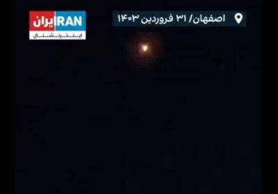 Опубликовано видео момента удара в районе Исфахана - mignews.net - Иран