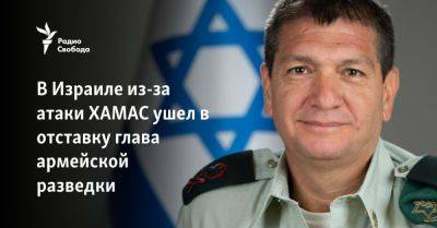 Аарон Халивы - В Израиле из-за атаки ХАМАС ушел в отставку глава армейской разведки - svoboda.org - Израиль - Сша - Евросоюз - Хамас