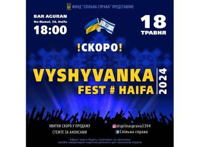 Vyshyvanka fest # Haifa 2024 уже 18 мая 2024 в Хайфе. Подробности уже скоро! - nikk.agency - Израиль - Украина - Хайфа