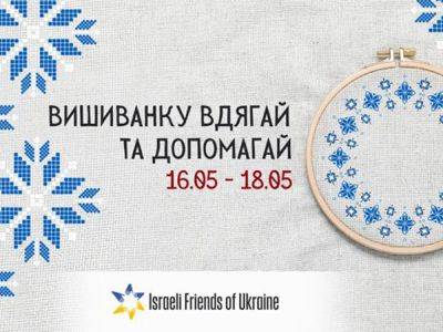Поддержать израильских и украинских военных — инициатива «Вдягай вишиванку та допомагай» с 16 по 18 мая 2024 по всему Израилю - nikk.agency - Израиль - Украина