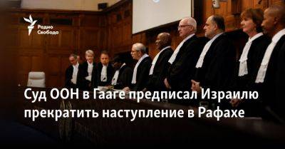 Суд ООН в Гааге предписал Израилю прекратить наступление в Рафахе - svoboda.org - Израиль - Сша - Евросоюз - Гаага - Юар - Рафы - Хамас