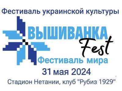 «Вышиванка FEST — фестиваль Мира» в Нетании 31 мая 2024. Приглашаем Вас! Вход свободный! - nikk.agency - Израиль - Украина
