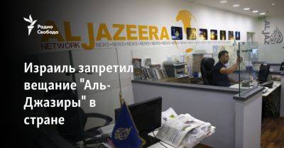 Израиль запретил вещание и закрыл офис "Аль-Джазиры" в стране - svoboda.org - Израиль - Палестина - Катар - Сша - Евросоюз - Восточный Иерусалим - Хамас