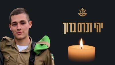 Таль Шавит - Еще один павший в Керем-Шаломе: от полученных ран скончался сержант Михаэль Рузал - 9tv.co.il