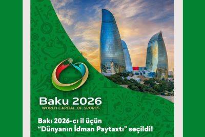 Баку выбран "Спортивной столицей" мира на 2026 год - trend.az - Азербайджан - Бельгия - Брюссель - Баку