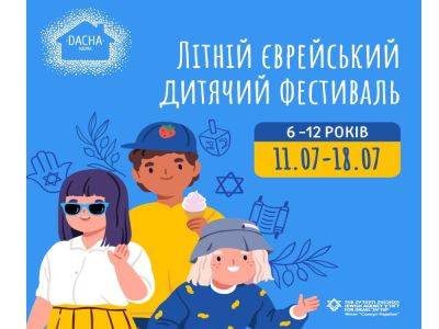 Филиал «Сохнут» в Украине проведет Всеукраинский фестиваль для детей и подростков «DACHA ВДОМА» - nikk.agency - Украина
