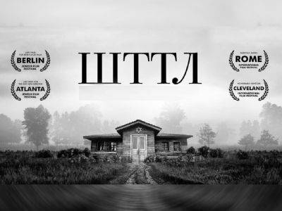 Показ фильма «ШТТЛ\SHTTL», совместного производства Украины и Франции, в Хайфе 15 и 24 июня 2024 - nikk.agency - Израиль - Украина - Франция