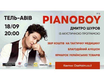 Pianoбой в Израиле 18 сентября Тель-Авив - nikk.agency - Израиль - Тель-Авив - Украина - Tel Aviv