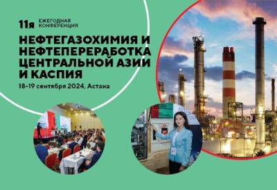 11-я ежегодная конференция "Нефтегазохимия и нефтепереработка Центральной Азии и Каспия" пройдет в Астане - trend.az - Сша - Турция - Азербайджан - Казахстан - Туркмения - Узбекистан - Астана