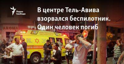 В центре Тель-Авива взорвался беспилотник. Один человек погиб - svoboda.org - Израиль - Тель-Авив - Сша