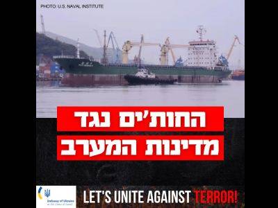 Посольство Украины в Израиле выступило с заявление после атаки хуситов на судно с украинским экипажем — «ещё один член «Оси зла» — хуситы» - nikk.agency - Израиль - Иран - Украина