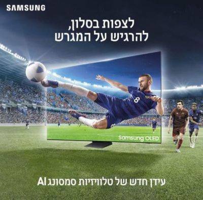 Теперь и в Израиле: новая эра телевизоров SAMSUNG AI в вашей гостиной - mignews.net - Израиль