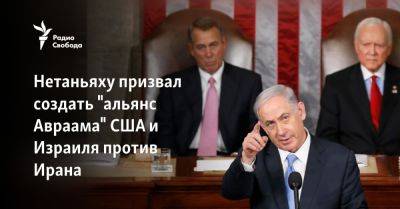 Биньямин Нетаньяху - Но Аргамани - Нетаньяху призвал создать "альянс Авраама" США и Израиля против Ирана - svoboda.org - Израиль - Иран - Сша - Вашингтон - Евросоюз - Хамас