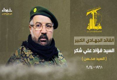 Фуад Шукра - Хезболла официально подтвердила ликвидацию Фуада Шукра - mignews.net