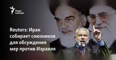 Али Хаменеи - Исмаил Хании - Reuters: Иран собирает союзников для обсуждения мер против Израиля - svoboda.org - Израиль - Иран - Сирия - Ирак - Сша - Евросоюз - Ливан - New York - Тегеран - Йемен - Хамас