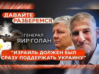 Моше Яалон - Яир Голан - Видео. Яир Голан: «Израиль должен был стать рядом с Украиной. Это было фатальной ошибкой» — «Давайте разберемся» Эмиля Шлеймовича - nikk.agency - Израиль - Россия - Иран - Украина - Ливан