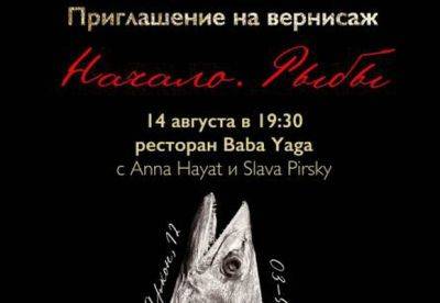 Ресторан Baba Yaga. Выставка "Начало. Рыбы" - mignews.net - Израиль - Тель-Авив - Япония