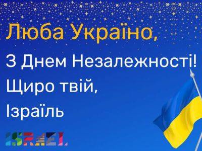 Михаэль Бродский - Израиль - «Люба Україно, з Днем Незалежності! Щиро твій, Ізраїль! — МИД Израиля и израильские дипломаты поздравили Украину с Днем Независимости - nikk.agency - Украина - Ізраїль