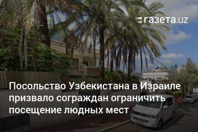 Исмаил Хании - Посольство Узбекистана в Израиле призвало сограждан ограничить посещение людных мест - gazeta.uz - Израиль - Иран - Тегеран - Узбекистан - Хамас