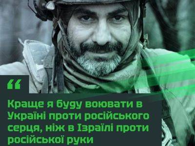 «Лучше я буду воевать в Украине против российского сердца, чем в Израиле против российской руки», — боец ​​24 ОШБ «Айдар» на псевдо «Еврей» - nikk.agency - Израиль - Украина