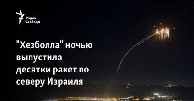 Исмаил Хании - "Хезболла" ночью выпустила десятки ракет по северу Израиля - svoboda.org - Израиль - Палестина - Иран - Сша - Евросоюз - Jerusalem - Ливан - Тегеран - Хамас