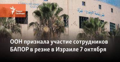 Фархан Хак - ООН признала участие сотрудников БАПОР в резне в Израиле 7 октября - svoboda.org - Израиль - Сша - Хамас