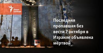 Осама Хамдан - Последняя пропавшая без вести 7 октября в Израиле объявлена мёртвой - svoboda.org - Израиль - Сша - Евросоюз - Ливан - Хамас