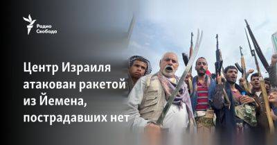 Центр Израиля атакован ракетой из Йемена, пострадавших нет - svoboda.org - Израиль - Палестина - Тель-Авив - Сша - Евросоюз - Яффо - Йемен