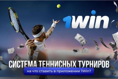 Система теннисных турниров – на что ставить в приложении 1Win? - mignews.net - На