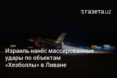 Хасан Насралла - Израиль нанёс массированные удары по объектам «Хезболлы» в Ливане - gazeta.uz - Израиль - Ливан - Узбекистан - По