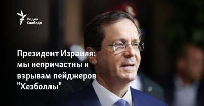 Ицхак Герцог - Президент Израиля: мы непричастны к взрывам пейджеров "Хезболлы" - svoboda.org - Израиль - Сша - Ливан - Президент