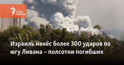 Израиль нанёс более 300 ударов по югу Ливана – полсотни погибших - svoboda.org - Израиль - Сша - Ливан - По