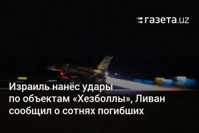 Беньямин Нетаньяху - Наджиб Микати - Израиль нанёс удары по объектам «Хезболлы», Ливан сообщил о сотнях погибших - gazeta.uz - Израиль - Тель-Авив - Ливан - Узбекистан - По