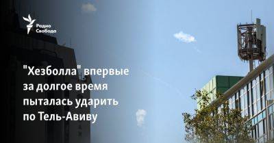 "Хезболла" впервые за долгое время пыталась ударить по Тель-Авиву - svoboda.org - Израиль - Тель-Авив - Сша - Ливан - Бейрут