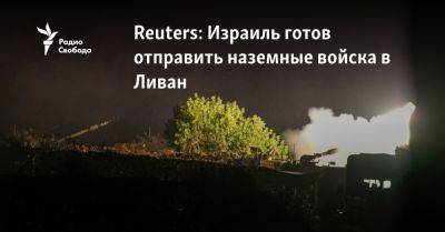 Йоав Галлант - Reuters: Израиль готов отправить наземные войска в Ливан - svoboda.org - Израиль - Палестина - Иерусалим - Сша - Ливан - Тегеран - Вашингтон - Бейрут - Хамас