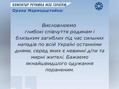 Орен Марморштейн - МИД Израиля выразило соболезнования из-за погибших во время недавних сильных нападений по всей Украине, кто нападал — не уточнило - nikk.agency - Израиль - Россия - Украина - Львов - Полтава