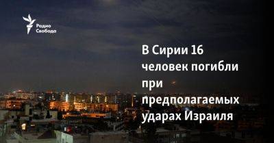 Нассер Канаани - В Сирии 16 человек погибли при предполагаемых ударах Израиля - svoboda.org - Израиль - Иран - Сирия - Англия - Дамаск - Тегеран