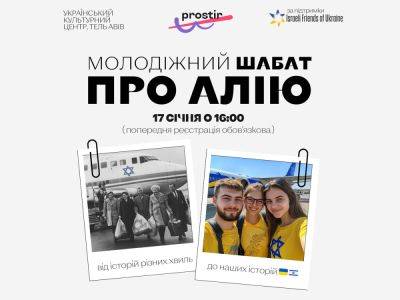 Молодёжная община «Простір» приглашает на Шабат, посвящённый Алие в Израиль. Теплая атмосфера, интересные дискуссии и вкусный ужин ждут вас 17 января 2025 в Тель-Авиве - nikk.agency - Израиль - Тель-Авив - Украина