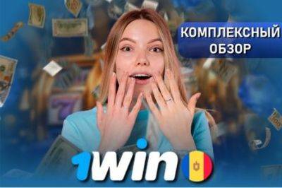 1Win Молдова обзор - Подробный анализ онлайн-казино - mignews.net - Молдавия