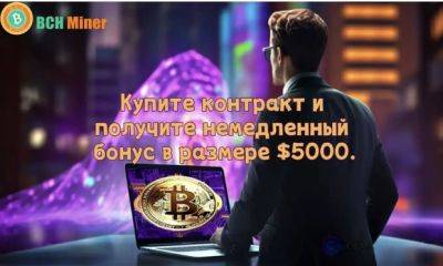 BCH Miner запускает бесплатный облачный майнинг и получайте пассивный доход - mignews.net - Сша