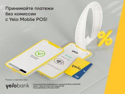 Безкомиссионный прием платежей с Yelo Mobile POS все еще актуален! - trend.az