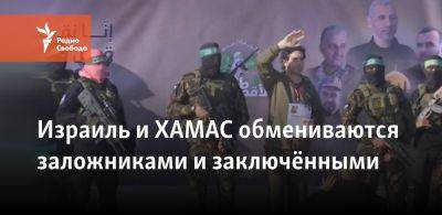 Офер Кальдерон - Ярден Бибас - Кит Сигаль - Израиль и ХАМАС обмениваются заложниками и заключёнными - svoboda.org - Израиль - Палестина - Сша - Евросоюз - Хамас