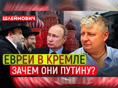 Відео: Еміль Шлеймович. «про те, як глави російського ХАБАД знаходять спільну мову з путіним (і чи варто це робити)»1 min read - nikk.agency - Израиль - Росія - Israel