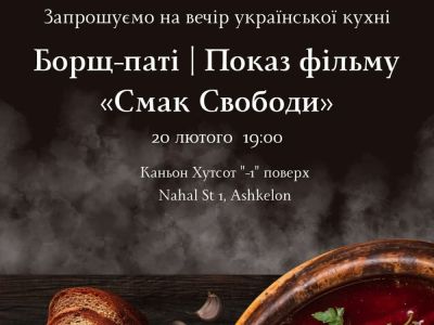 Вечір української кухні в Ашкелоні: Борщ-паті та фільм «Смак Свободи» 20 лютого 20251 min read - nikk.agency - Израиль - Украина - Israel