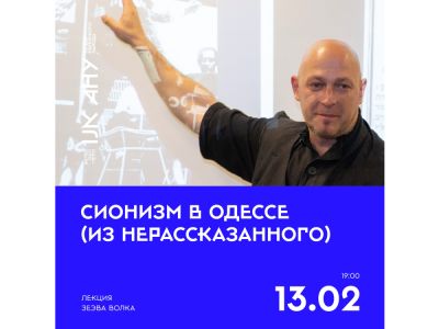 «Сіонізм в Одесі (з нерозказаного)» — лекція Зеева Вовка. Тель-Авів, АНУ — Музей єврейського народу 13 лютого 20251 min read - nikk.agency - Израиль - Israel - Україна - місто Тель-Авів