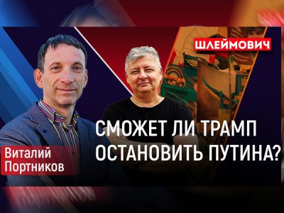 Эмиль Шлеймович - Відео: Шлемович — Портніков. «Україна може зникнути без Сполучених Штатів, але Ізраїль показує, як вижити»1 min read - nikk.agency - Сша - Ізраїль - Israel - Україна