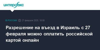 Владимир Шкляр - Разрешение на въезд в Израиль с 27 февраля можно оплатить российской картой онлайн - smartmoney.one - Израиль - Россия - Москва