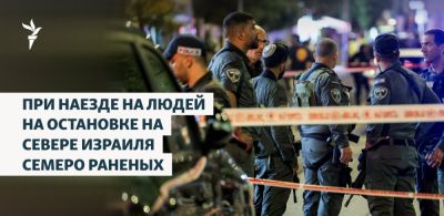 При наезде на людей на остановке на севере Израиля семеро раненых - svoboda.org - Израиль